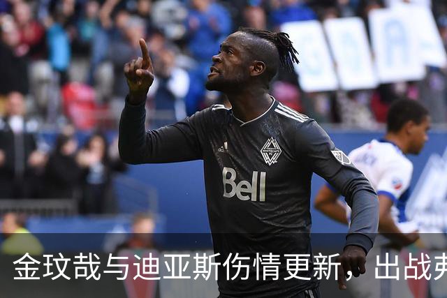 金玟哉与迪亚斯伤情更新，出战弗赖堡前景不明
